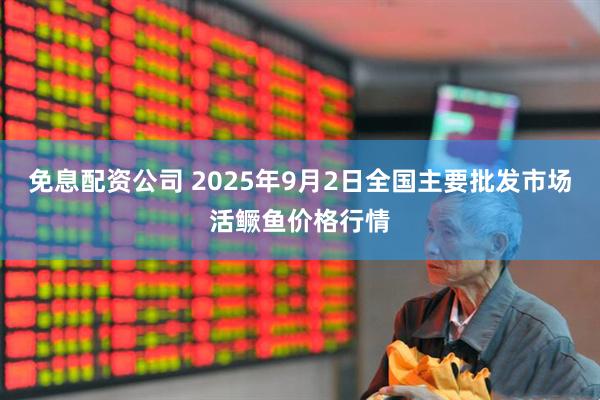 免息配资公司 2025年9月2日全国主要批发市场活鳜鱼价格行情